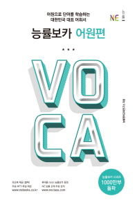 능률보카 어원편(18)